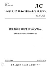 玻璃熔窯用熔鑄鋯剛玉耐火制品行業(yè)新標(biāo)準(zhǔn)實(shí)施