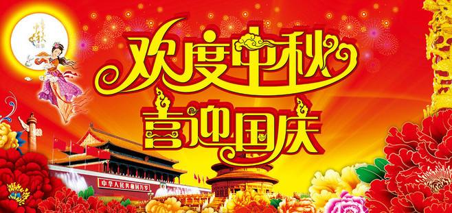 遠(yuǎn)東耐材祝新老客戶2017國(guó)慶中秋雙節(jié)快樂(lè)！