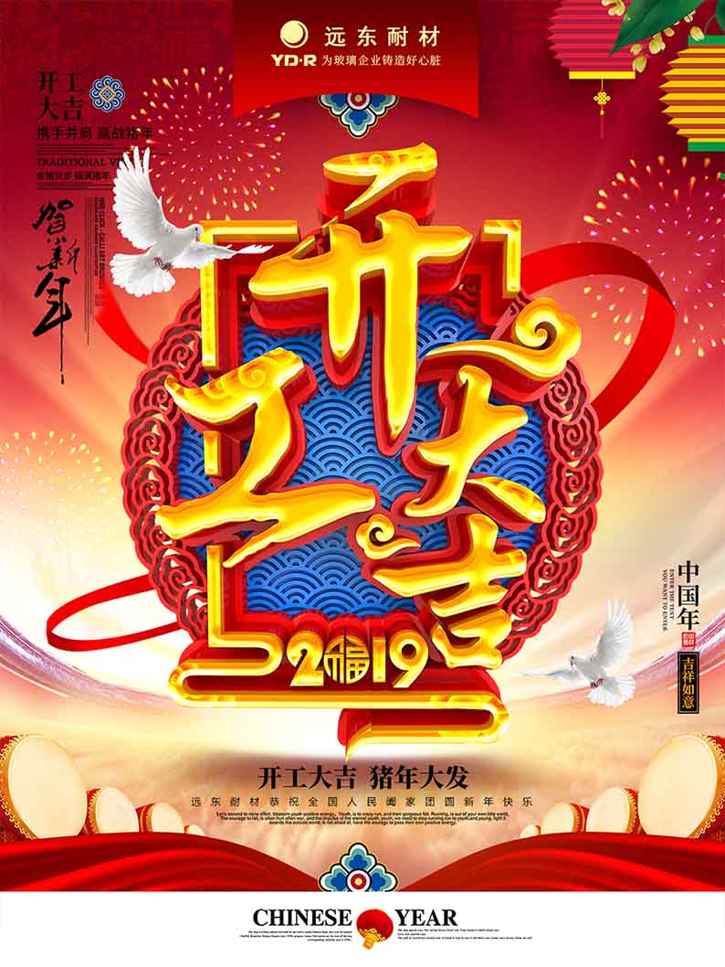 開工大吉 ｜ 2019，越奮斗越幸福！