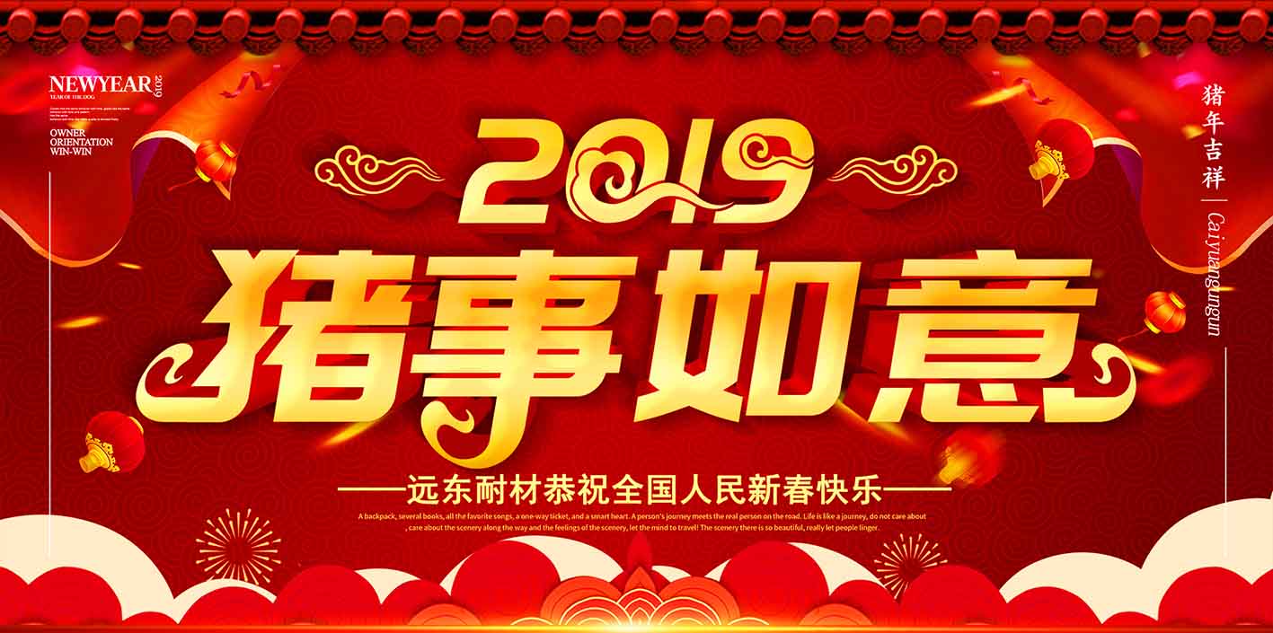 開工大吉 ｜ 2019，越奮斗越幸福！