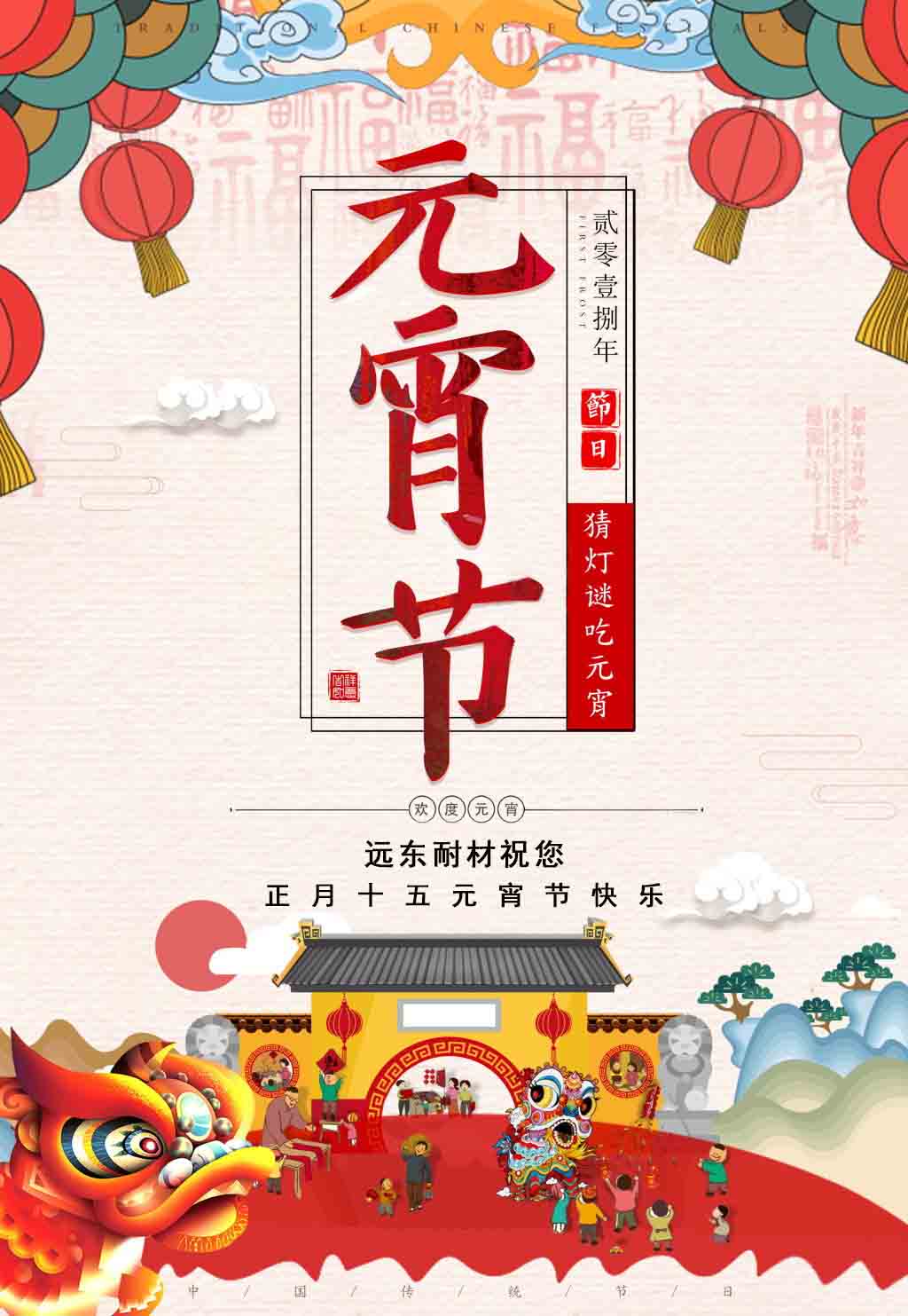 遠東耐材祝您元宵節(jié)快樂！