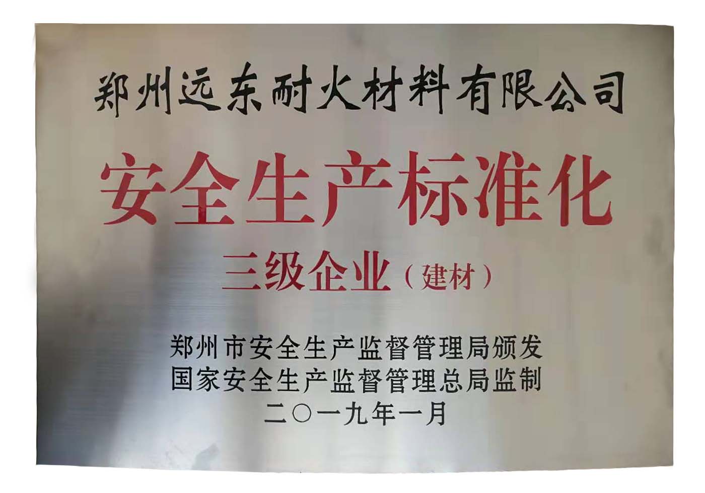 我公司順利通過企業(yè)安全生產標準化三級認證