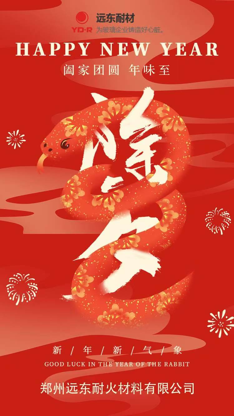除夕快樂