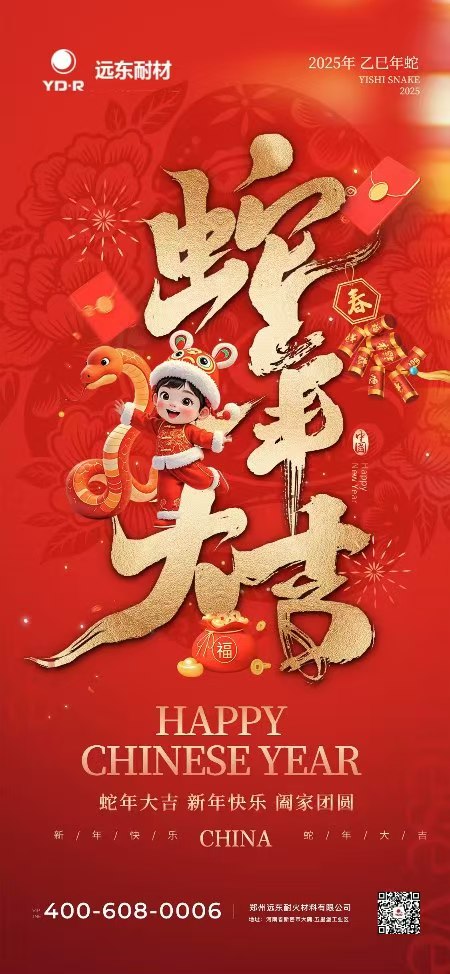 遠(yuǎn)東耐材祝大家新年快樂(lè)，蛇年大吉