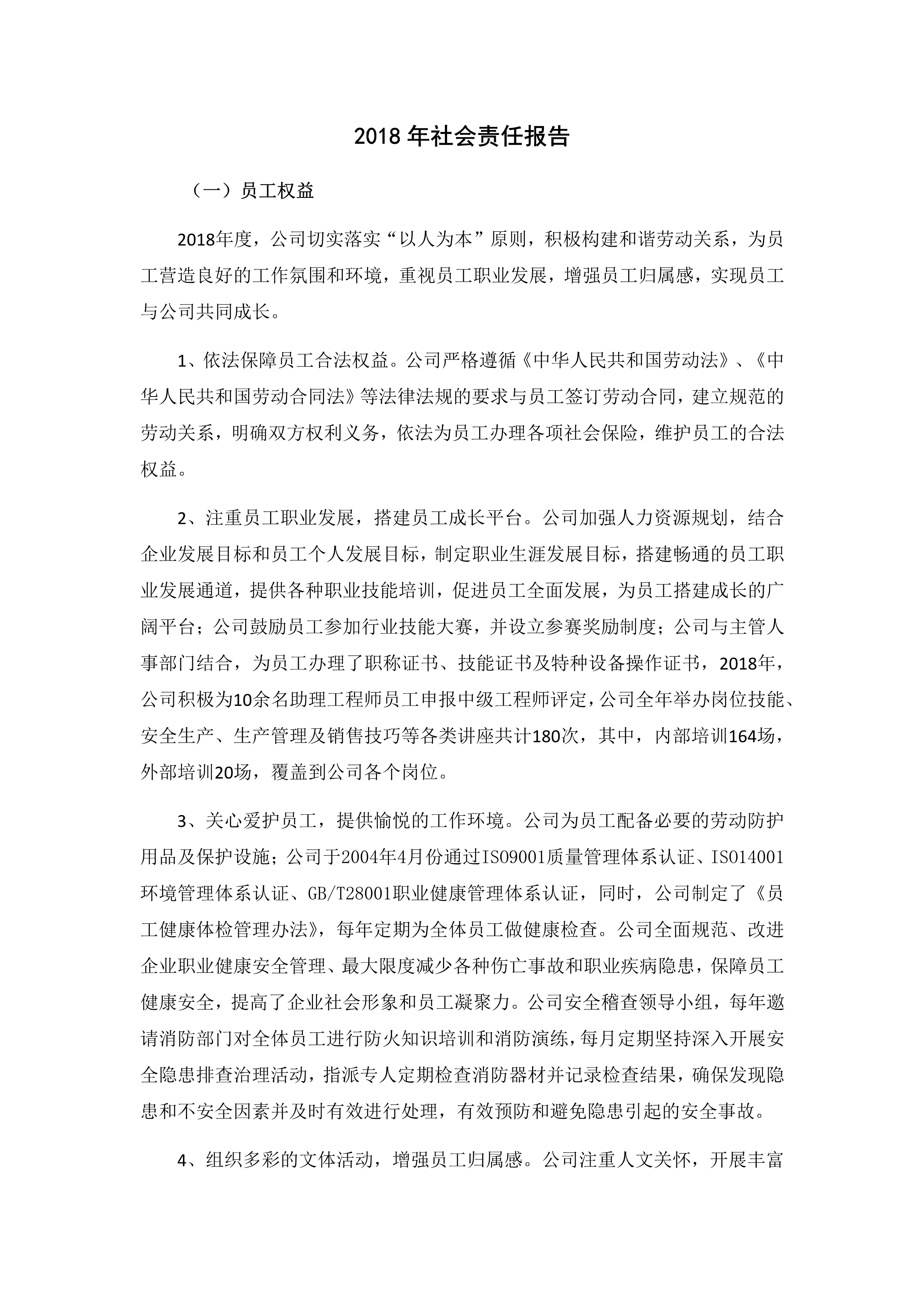 2018年社會責任報告