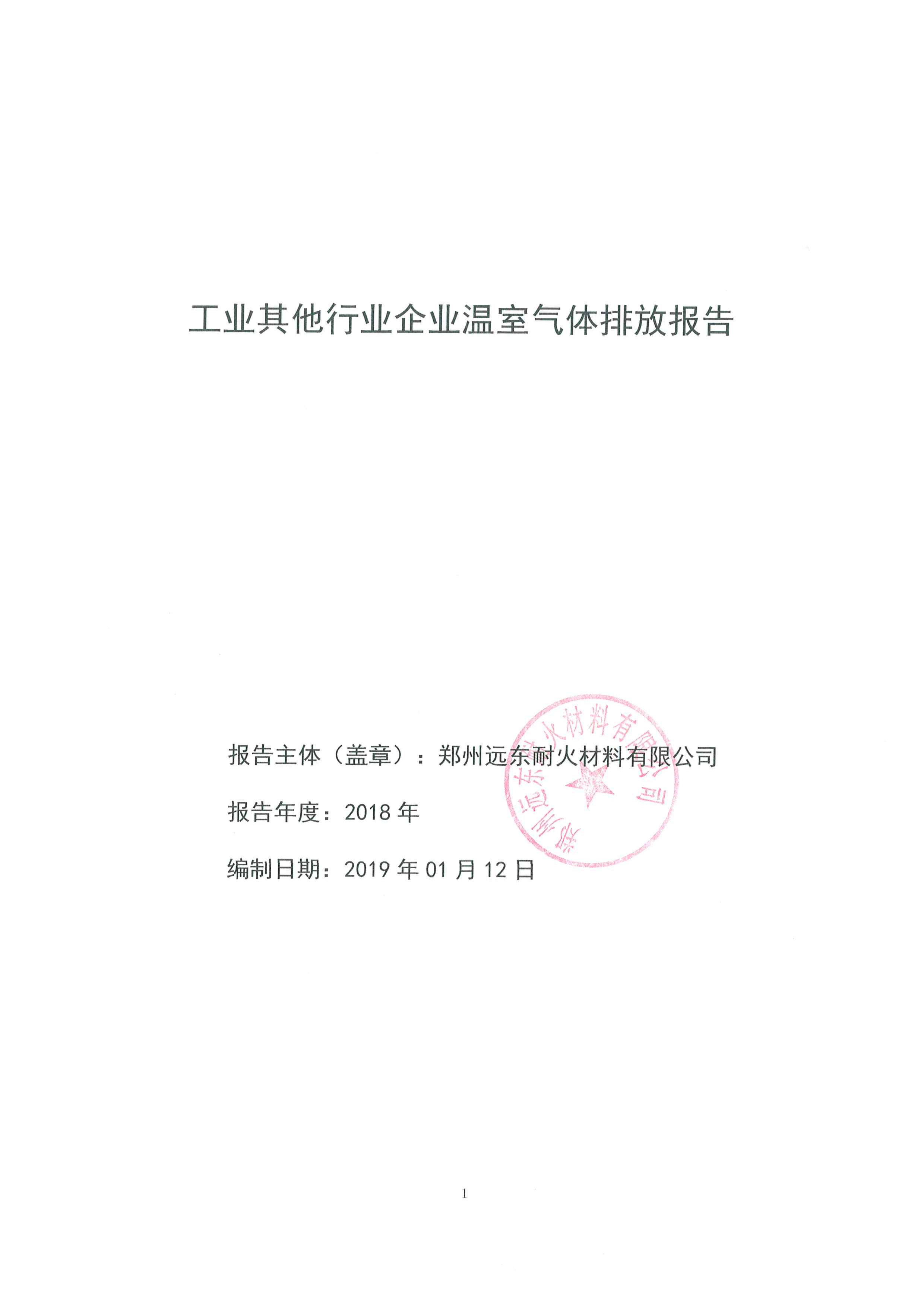 工業(yè)其它行業(yè)企業(yè)溫室氣體排放報告