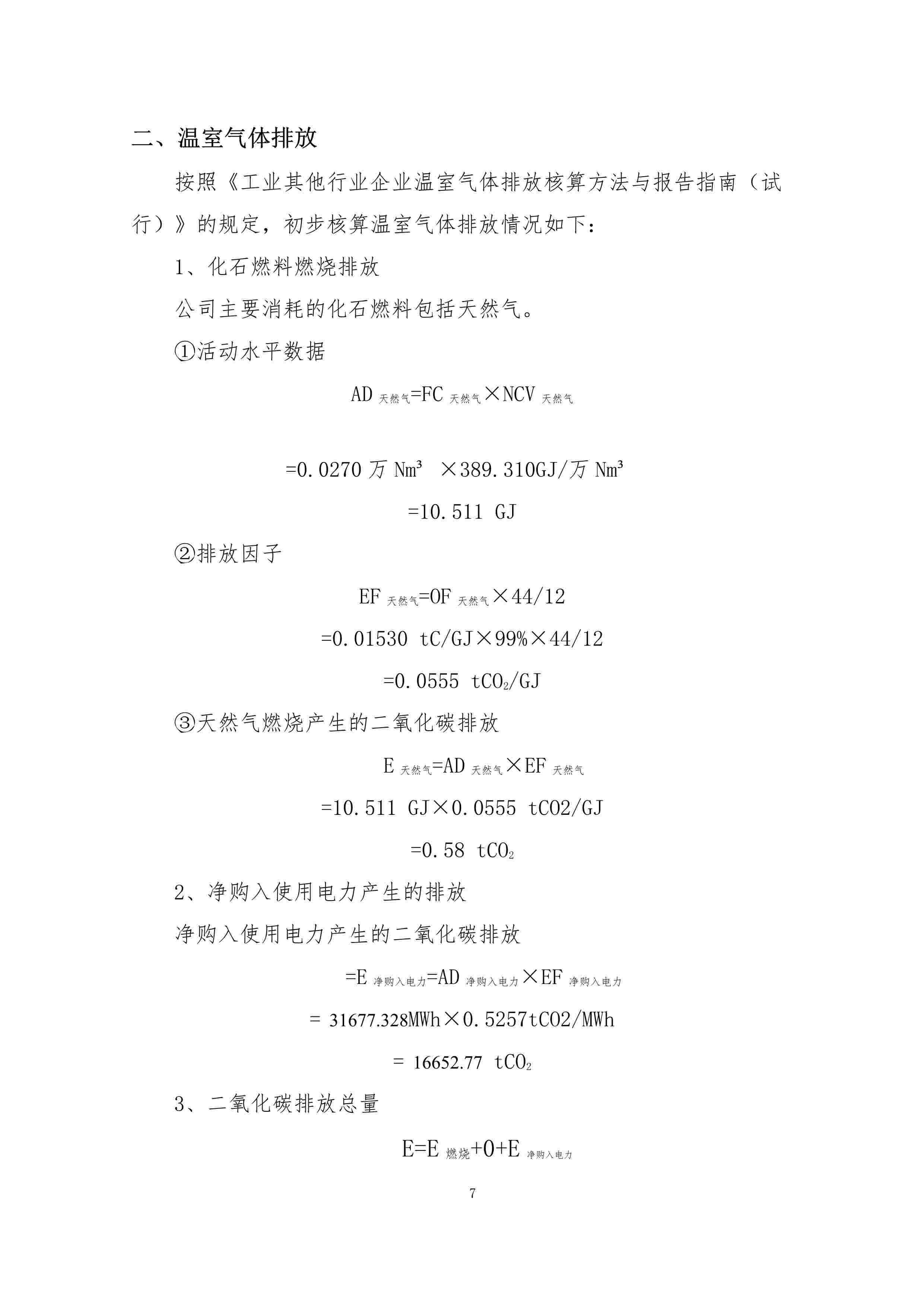 工業(yè)其它行業(yè)企業(yè)溫室氣體排放報告