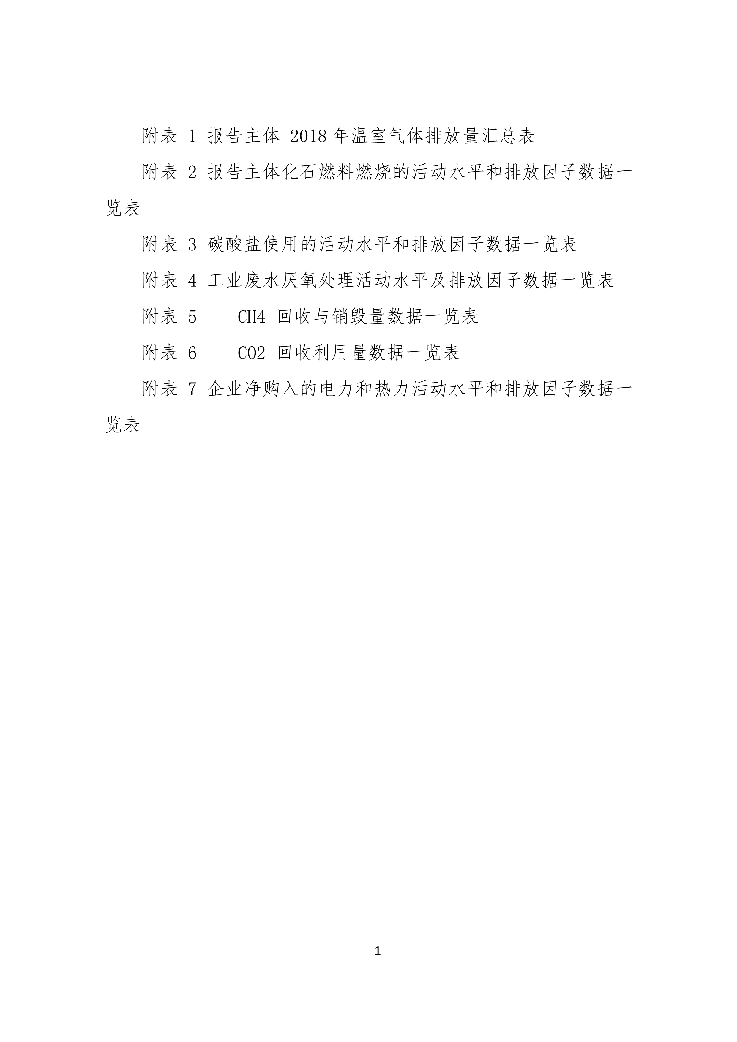 工業(yè)其它行業(yè)企業(yè)溫室氣體排放報告